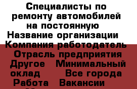 Специалисты по ремонту автомобилей на постоянную › Название организации ­ Компания-работодатель › Отрасль предприятия ­ Другое › Минимальный оклад ­ 1 - Все города Работа » Вакансии   . Мордовия респ.